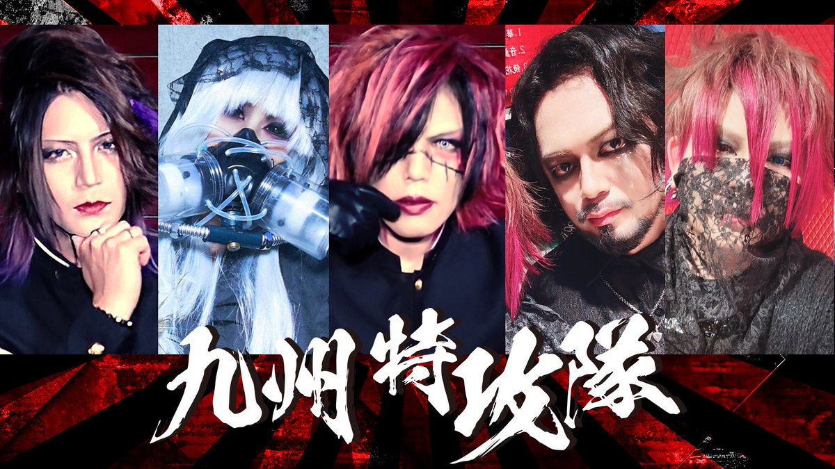 pika0328's tweet image. 2/15のヴィジュアルロックナイトまだまだ大募集中です！！！

guest:
ヴィジュアル系セッションバンド -九州特攻隊-
Vo:夏彦 (アニブイ)
Gu:隆行 (Justice Phoenix Fitness Club)
Gu:tatsumi (D'espairsKei)
Ba:カイエ (アニブイ)
Dr:螢 (アルスト)