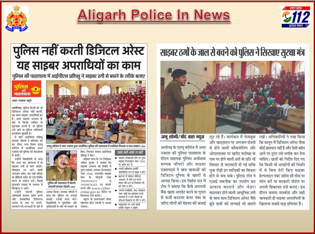 #AligarhPoliceInNews 
#UPPoliceInNews
#CyberSecurityAwareness