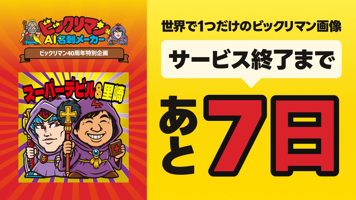 信じられないくらい多くの人に使ってもらってるビックリマンの世界観に