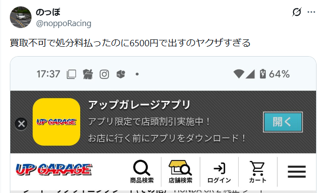 gaming30prius's tweet photo. CR-Zの純正シートをアップガレージに売りに行く
↓
買取不可の為、処分料金を払わされる
↓
処分せず、税込み6490円で販売されている
↓
事態を把握したアップガレージ社長、調査を開始

#アップガレージ https://t.co/AAMl4BPww9
