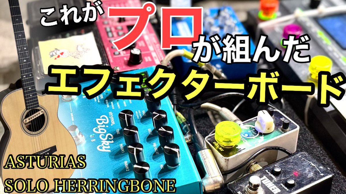 今週のおとたま
すげーから観て🙌

【アコギ専用】プロのギタリストが組んだエフェクターボードが煌びやかで至高の領域に達した youtu.be/DrEEsWSdZHk?si… 

#音楽好きな人と繋がりたい
 #楽器好きな人と繋がりたい #楽器 #ギター #guitar #エフェクター #effector #エフェクターボード #effectorboard