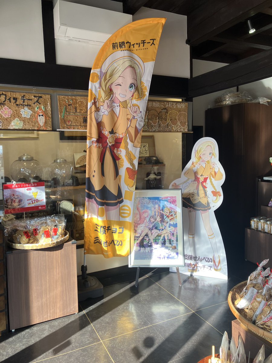 mitsumata_s's tweet image. からっ風が吹き抜ける前橋
本日のチョコちゃん幟旗は店内で待機中😓

こんな日もあるさ、
だって前橋だもの。

早く風止まないかなぁ🙏（スタッフの心の声）
#三俣せんべい
#前橋ウィッチーズ
#三俣チョコ