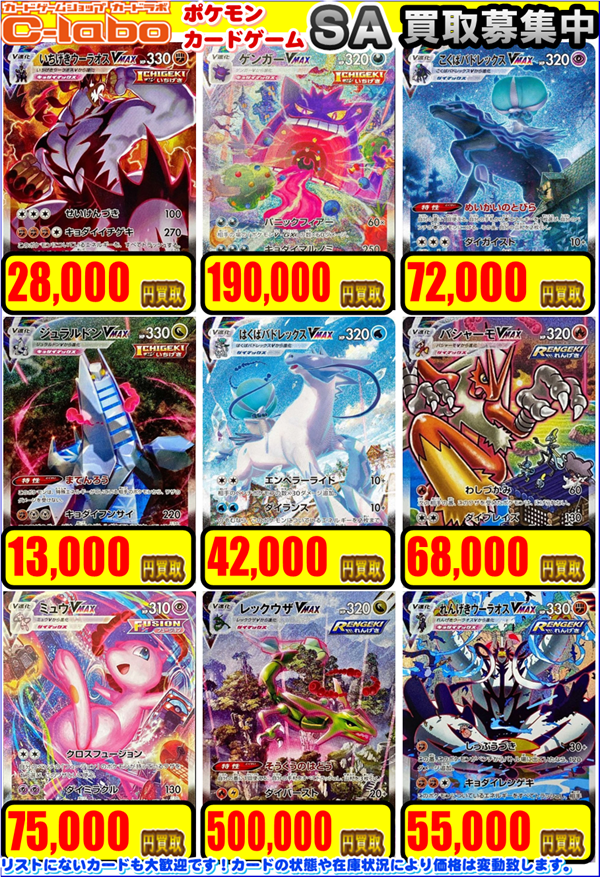 ポケカ 買取情報】 画像のポケカSAを買取表になります ‼ 🌟ゲンガー