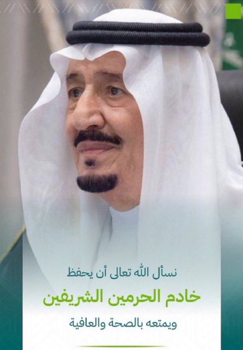 abobsam505's tweet photo. اللهم ألبس ملكنا ثوب الصحة، 
واحفظه بعينك التي لا تنام.

#اللهم_احفظ_ملكنا
#خادم_الحرمين_الشريفين https://t.co/wM7wt8Nwjw