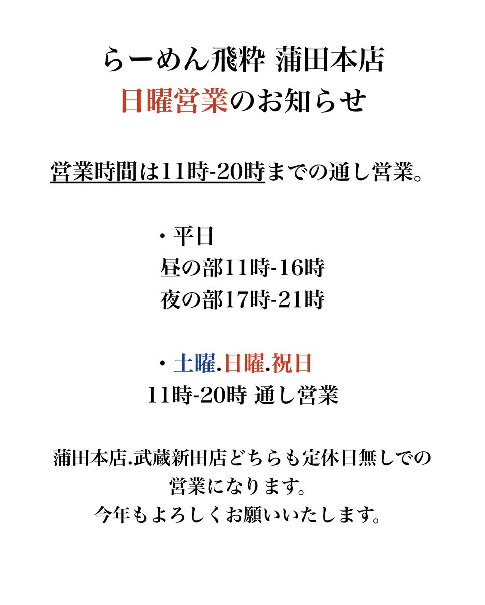 おはようございます。 1月19日(日) 蒲田本店・武蔵新田店 11:00〜20:00
