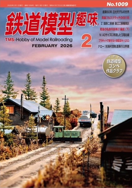 月刊誌新刊入荷のご案内です。 機芸出版社 鉄道模型趣味 2026年 2