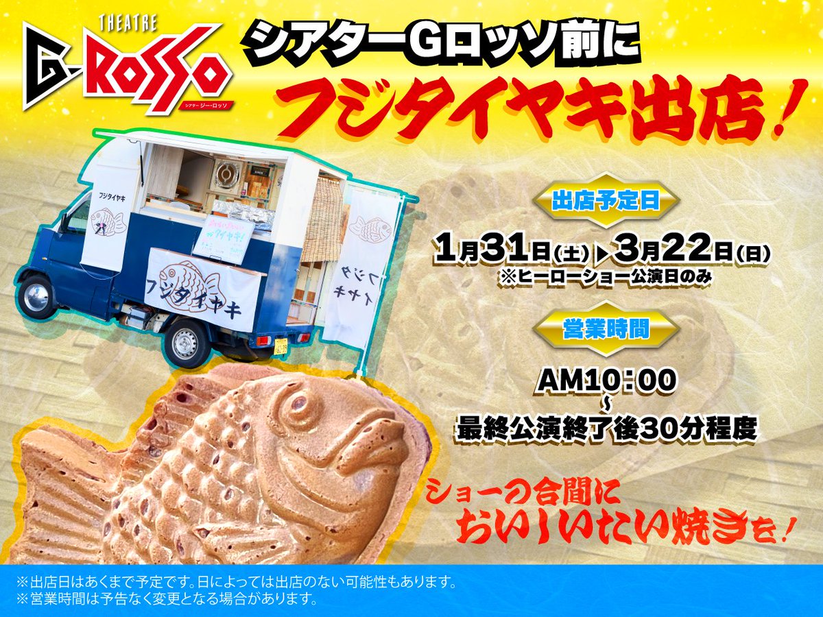 情報解禁！？フジタイヤキがGロッソ前に出店します‼️💥
ゴジュウジャー37話でもお馴染みのラブいたい焼き屋さんです😆

Gロッソ第４弾から全日、土日祝日と出店の予定です！！
令和七年創業、味の店フジタイヤキ

Gロッソでキミとたい焼き🫶

 #シアターGロッソ
 #フジタイヤキ
 #ゴジュウジャーショー