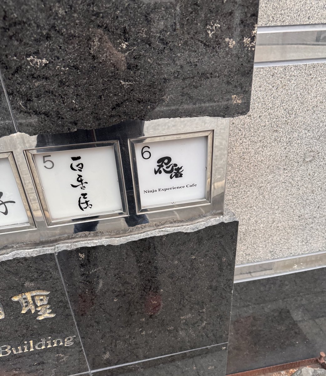 ZakuFu's tweet photo. 極秘京都忍務が完了🥷

更に忍者カフェ京都でも追加忍務…！

最後は京都を練り歩き⛩

元建築科の身としては
建造物建物景色も全て楽しめましたね✌️

意向や趣向の素晴らしさ
造形の美しさを改めて再認識。
一日では足りなかった…！

またいこう！らいこう！ https://t.co/if2hsSyoKg