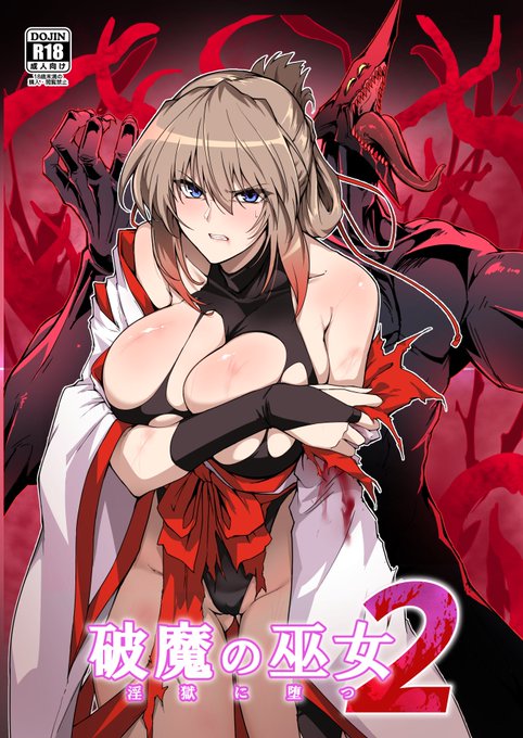 過去作の破魔の巫女1・2も割引セールしてるのでよかったらぜひ～～～～～～～～

破魔の巫女1 50%引き
https://t.co/0jUyJJ8ZrF
破魔の巫女2 30%引き
https://t.co/DayY8Yendk 