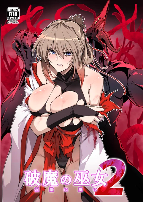 過去作の破魔の巫女1・2も割引セールしてるのでよかったらぜひ～～～～～～～～ 破魔の巫女1 50%引き 破魔の巫女2 30%引き