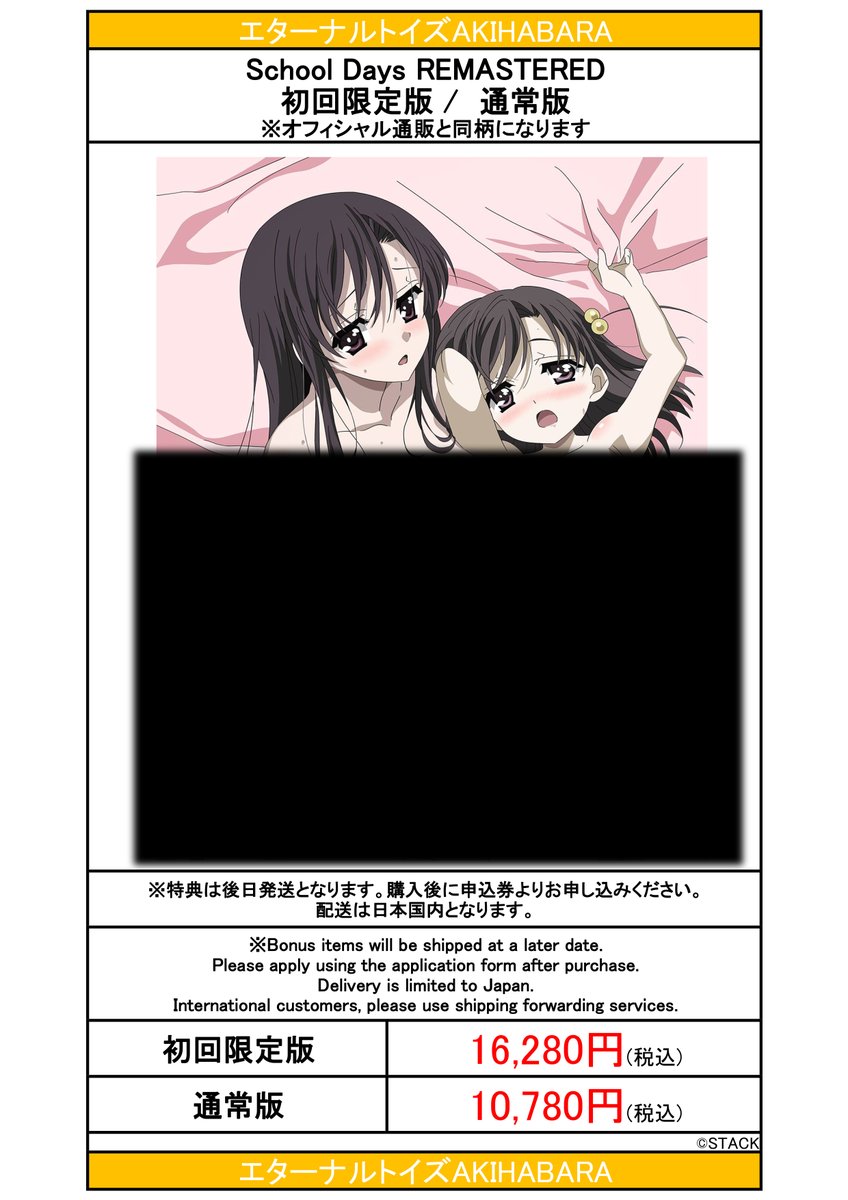 ⋰ School Days REMASTERED エターナルトイズAKIHABARAにて販売開始