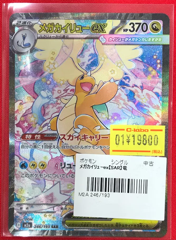 ポケカ 販売情報】 『メガカイリューex』SAR 特価価格で展開中です