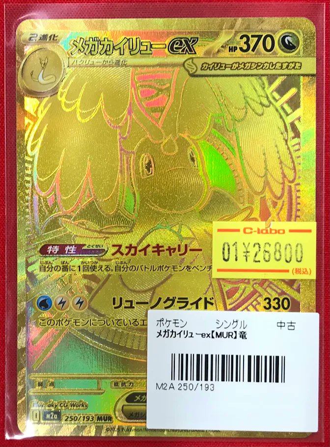 ポケカ 販売情報】 『メガカイリューex』MUR 特価価格で展開中です