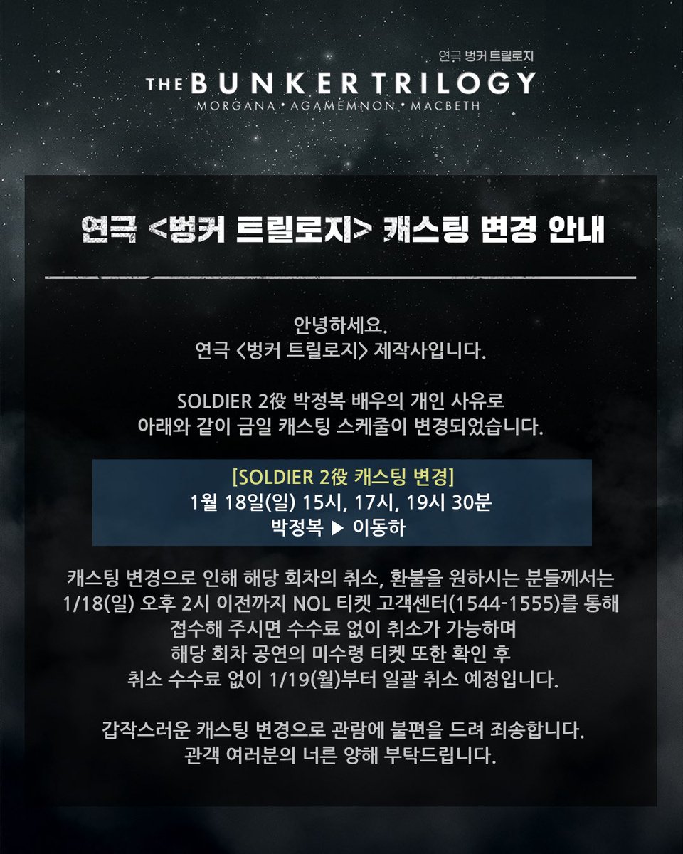 #연극 #벙커트릴로지

캐스팅 스케줄 변경 안내

SOLDIER 2역 박정복 배우의 개인 사유로 아래와 같이 금일 캐스팅 스케줄이 변경되었습니다.

[1/18(일) 공연 박정복 -> 이동하]

갑작스러운 캐스팅 변경으로 관람에 불편을 드려 죄송합니다.