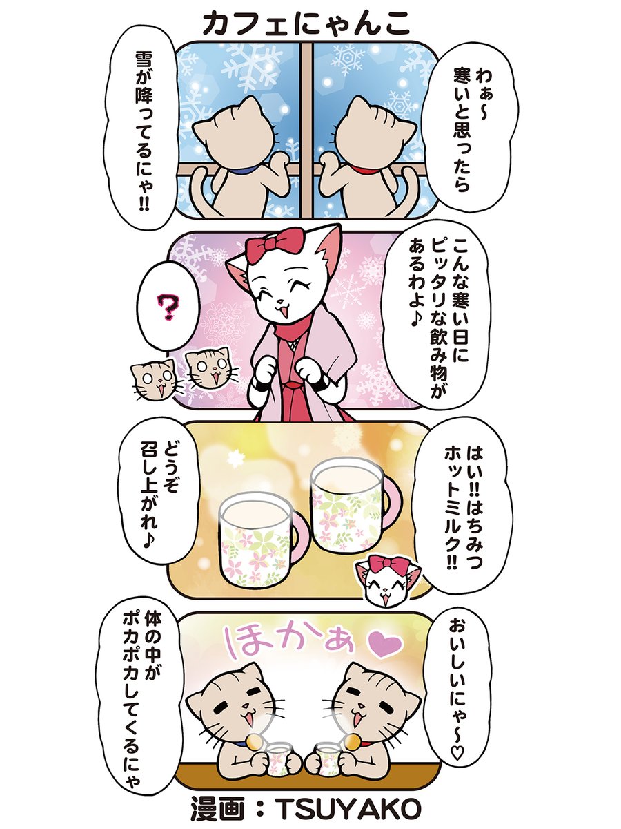 毎週日曜日新作更新中！　にゃんじゃくん４コマ漫画467「カフェにゃんこ」
にゃんこお手製ホットドリンク、にゃんずがちょっとうらやましい☆

今までの漫画一気読みはこちら
nyandarake.tokyo/nyanjaman/

#にゃんだらけ20は2026年4月18日19日
#4月19日スタンダード1日出展のみ追加募集中