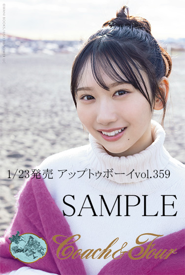 藤嶌果歩 #日向坂46 1/23発売『アップトゥボーイ vol.359』で表紙を