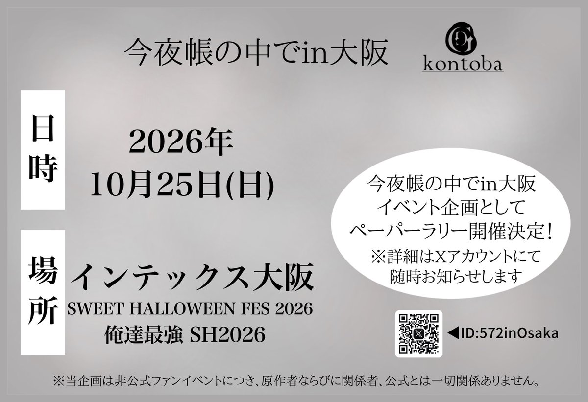 お知らせ
先日配布させていただきましたフライヤーにて一足先にお知らせさせていただきました。
イベント企画としてペーパーラリーを開催いたします！
参加方法などは、後日当アカウントにてお知らせさせていただきます！
また、こちらのフライヤーは2月1日東京イベントでも配布させていただきます！