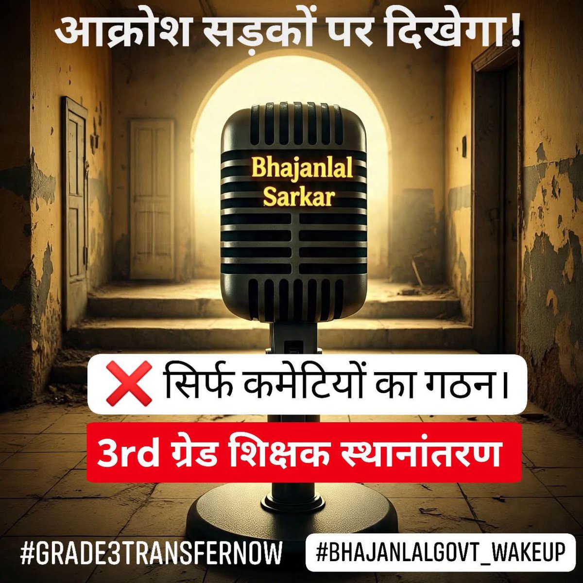 तृतीय श्रेणी शिक्षकों का धैर्य अब जवाब दे रहा है। हमारी साफ मांग है:
नई भर्ती (REET Mains) से पहले तबादले हों।
हमें लॉलीपॉप नहीं, गृह जिले में वापसी चाहिए। 3 साल का दर्द अब आक्रोश बन चुका है!
#Grade3TransferNow
#BhajanlalGovt_WakeUp
<a href="/BhajanlalBjp/">Bhajanlal Sharma</a> <a href="/BJP4Rajasthan/">BJP Rajasthan</a> <a href="/madandilawar/">Madan Dilawar</a>