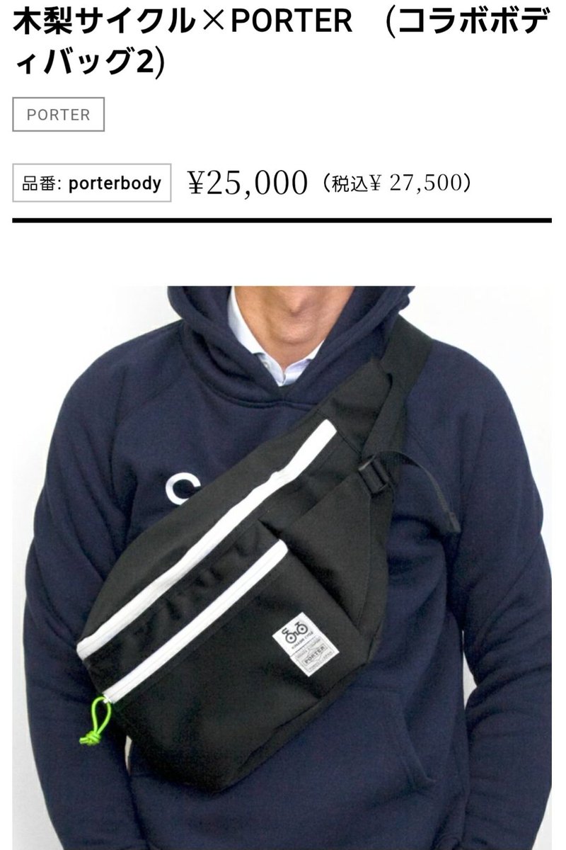 やっと木梨サイクル✕PORTERコラボボディバッグget出来ました