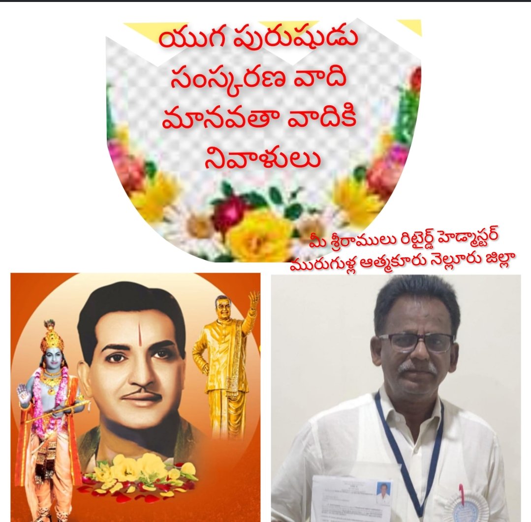retired7188's tweet photo. @naralokesh *రామారావు (ఎన్‌టీఆర్) గారి వర్ధంతి సందర్భంగా*…

*ఈ రోజున మనం ఒక నాయకుడిని లేదా ఒక సినీ దిగ్గజాన్ని మాత్రమే కాదు — తెలుగుజాతి గౌరవం, ఆత్మాభిమానం, సంక్షేమం కోసం జీవించిన ఒక మహా వ్యక్తిత్వాన్ని స్మరిస్తున్నాం. రాజకీయాలు, సినిమాలు అనే పరిమితులను దాటి ఆయన చేసిన సేవలు కోట్లాది హృదయాలను తాకాయి*, 
*2 రూపాయల కిలో బియ్యం , జనతా వస్త్రాలు , పేదలకు స్లాబ్ వేసిన ఇళ్లు అందించడమే కాదు* 
*మహిళలకు ఆస్తిలో హక్కు , ఉద్యోగాలలో 33% రిజర్వేషన్   , గ్రామ వార్డు మొదలు MLA స్థాయి వరకు 33% రిజర్వేషన్ లాంటి సాహసోపేత నిర్ణయాలు తీసుకొని అమలు చేశారు . మహిళా సాధికారతకు బీజం పోసింది ఆ మహానుభావుడే*
 . 
*కరణాలు , మునసబులు గ్రామాల్లో పెత్తందారి వ్యవస్థను నడిపిస్తూ ప్రజలను బానిసలుగా నడిపిస్తున్న వ్యవస్థను ఒక్క కలంపోటుతో రద్దు చేసి నిజమైన గ్రామీణ స్వాతంత్ర్యం తెచ్చింది NTR గారె. ముఖ్యంగా తెలంగాణా వాసులకు ఇది ఒక గొప్ప వరం* . 
*ప్రజా డిమాండ్ కు అనుగుణంగా మద్యపాన నిషేధం అమలు చేశాడు కానీ కొందరు స్వార్ధపరులు దానిని అమలు కానివ్వకుండా అడ్డుపడి చివరికి దానిని రద్దు చేయడం జరిగింది* 
*ఆయన ప్రవేశపెట్టిన అనేక పథకాలు అనేకమంది జీవితాలను uplift చేశాయి, తెలుగుసమాజపు గుర్తింపునే మలిచాయి*.

*అవినీతి మరకలు లేని పాలన ఒక గొప్ప పాలన తానుగాని , తన సహచరులు గాని అవినీతికి పాల్పడినా ఒప్పుకునేవారు కాదు  అధికారుల్లో కూడా భయం కలిగేది*
*కుటుంబ జోక్యం అసలు ఉండేదికాదు . ఆయన ముఖ్యమంత్రిగా ఉన్నంతకాలం వారి కుటుంబ సభ్యులు ఒక్కరోజు కూడా సెక్రటేరియట్ గడప తొక్కలేదు* 

*గురుబ్రహ్మ గురువిష్ణు గురుదేవో మహేశ్వరః అంటూ విద్యకు అత్యంత ప్రాధాన్యత ఇచ్చి DSC ద్వారా కొన్ని లక్షల ఉద్యోగాలు ఇచ్చి ప్రతి కడపకు ఒక బడిపెట్టి చదువులు చెప్పించి ఉపాధ్యాయులకు మంచి జీతాలు ఇచ్చిన శారద మూర్తి* 

*72 ఏళ్ల వయసులోనే ఆయన మనల్ని విడిచిపెట్టినా, ఆయన ప్రయాణం అసాధారణమైన లక్ష్యం, ధైర్యం, దూరదృష్టితో నిండి ఉంది. కాలం గడిచినా లెజెండ్స్ మాయమవ్వరు — వారి ఆలోచనలు, కార్యాచరణ, ప్రజల ప్రేమలో వారు శాశ్వతంగా జీవిస్తారు.*

*ఎన్‌టీఆర్ గారు శారీరకంగా మన మధ్య లేరు గానీ, ఆయన వారసత్వం చిరస్థాయిగా నిలిచింది — మన హృదయాల్లో, మన చరిత్రలో, మన భవిష్యత్తులో ఆయన జీవిస్తున్నారు.*

🙏🇮🇳❣️