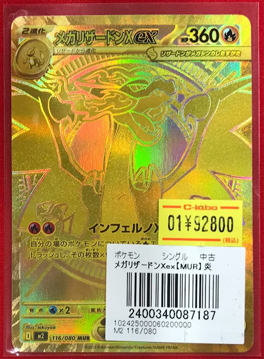 ポケカ 販売情報】 『メガリザードンXex』MUR 特価価格で展開中です