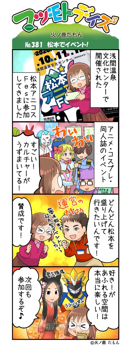 studio_firedeer's tweet photo. マツモトデイズ　アニコスFesの取材のご協力ありがとうございました!
@toku_hime 
@ShiShiVaLion
@cybele_nakano
@anicosfes 

#松本アニコスFes

#マツモトデイズ https://t.co/EC1ZzqCdwR