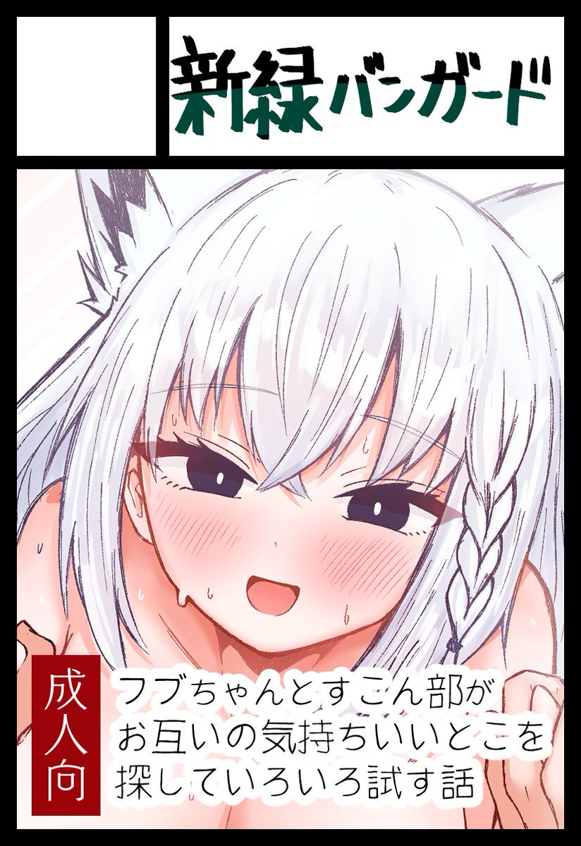 5月のホロクル11th申し込みました
またもFBちゃんの成人向です。がんばります💪 