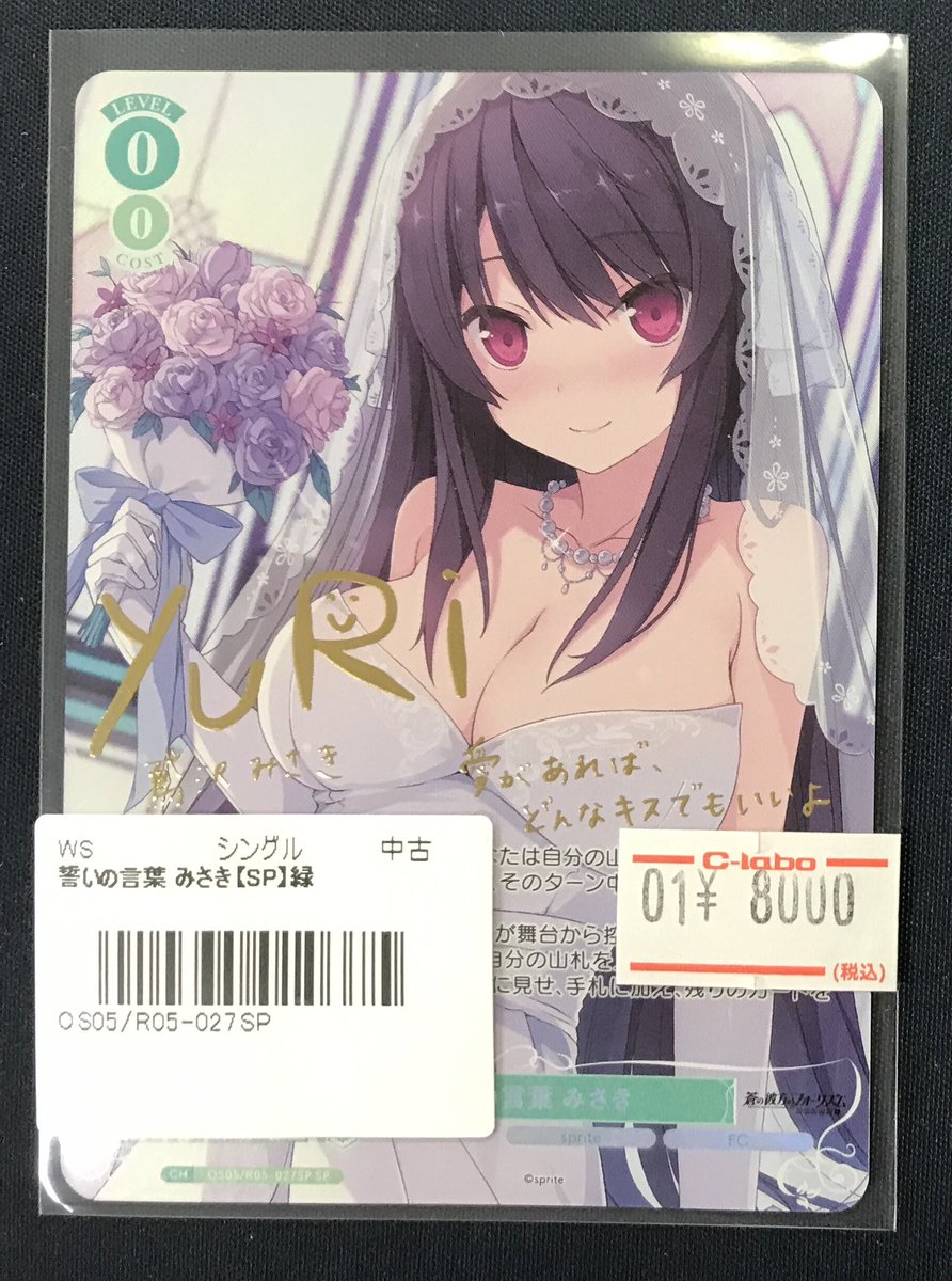 ヴァイスシュヴァルツロゼ 販売情報】 《誓いの言葉 みさき》SP買取 ヴァイスシュヴァルツロゼ 販売情報】 《誓いの言葉 みさき》SP買取