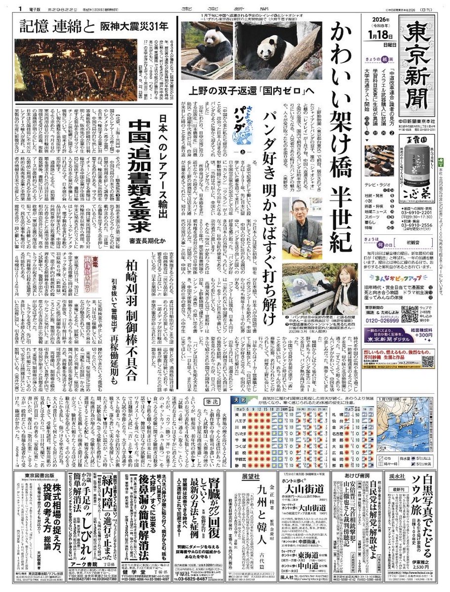 今日の東京新聞一面 全て高市早苗のせい ✳︎🐼不在 ✳︎レアアース