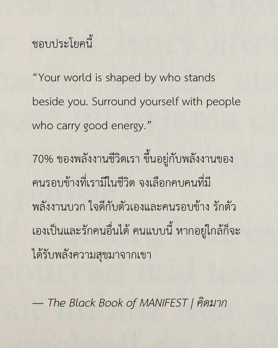 kidmakk's tweet image. ชอบประโยคนี้

“Your world is shaped by who stands beside you. Surround yourself with people who carry good energy.”

70% ของพลังงานชีวิตเรา ขึ้นอยู่กับพลังงานของคนรอบข้างที่เรามีในชีวิต จงเลือกคบคนที่มีพลังงานบวก ใจดีกับตัวเองและคนรอบข้าง รักตัวเองเป็นและรักคนอื่นได้ คนแบบนี้…