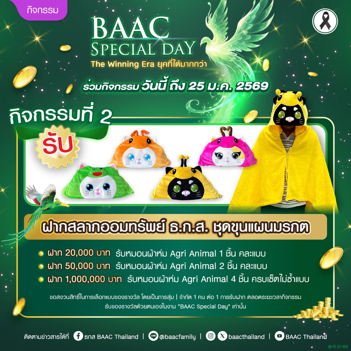 baacthailand's tweet image. ฝากสลาก ธ.ก.ส. วันนี้ มีแต่ได้กับได้! ทั้งหมอนสุดคิวท์และคอนเสิร์ตสุดฟิน 💚✨
มาพบกับกิจกรรมพิเศษจาก ธ.ก.ส. ในงาน BAAC Special Day 2569 ณ SF World Cinema Centralworld (ชั้น 7) ที่ขนสิทธิพิเศษมาให้ลูกค้า "สลาก ธ.ก.ส. ชุดขุนแผนมรกต" โดยเฉพาะ!

🔥 กิจกรรมที่ 1: ใกล้ชิดติดขอบเวที กับ…