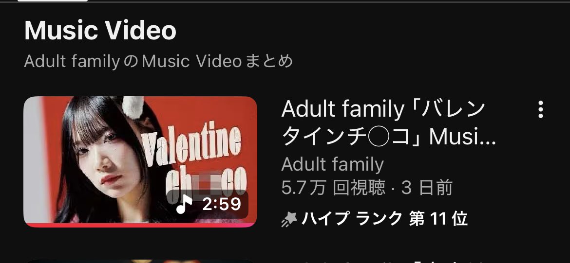 【速報】

“❤️‍🔥バレンタインチ◯コ、現在11位❤️‍🔥”

ハイプランキング11位・344万ハイプ
というファミリーの団結が生んだ奇跡…
あと少しで一桁、、、、

#それいけぼくらのアダルトファミリー