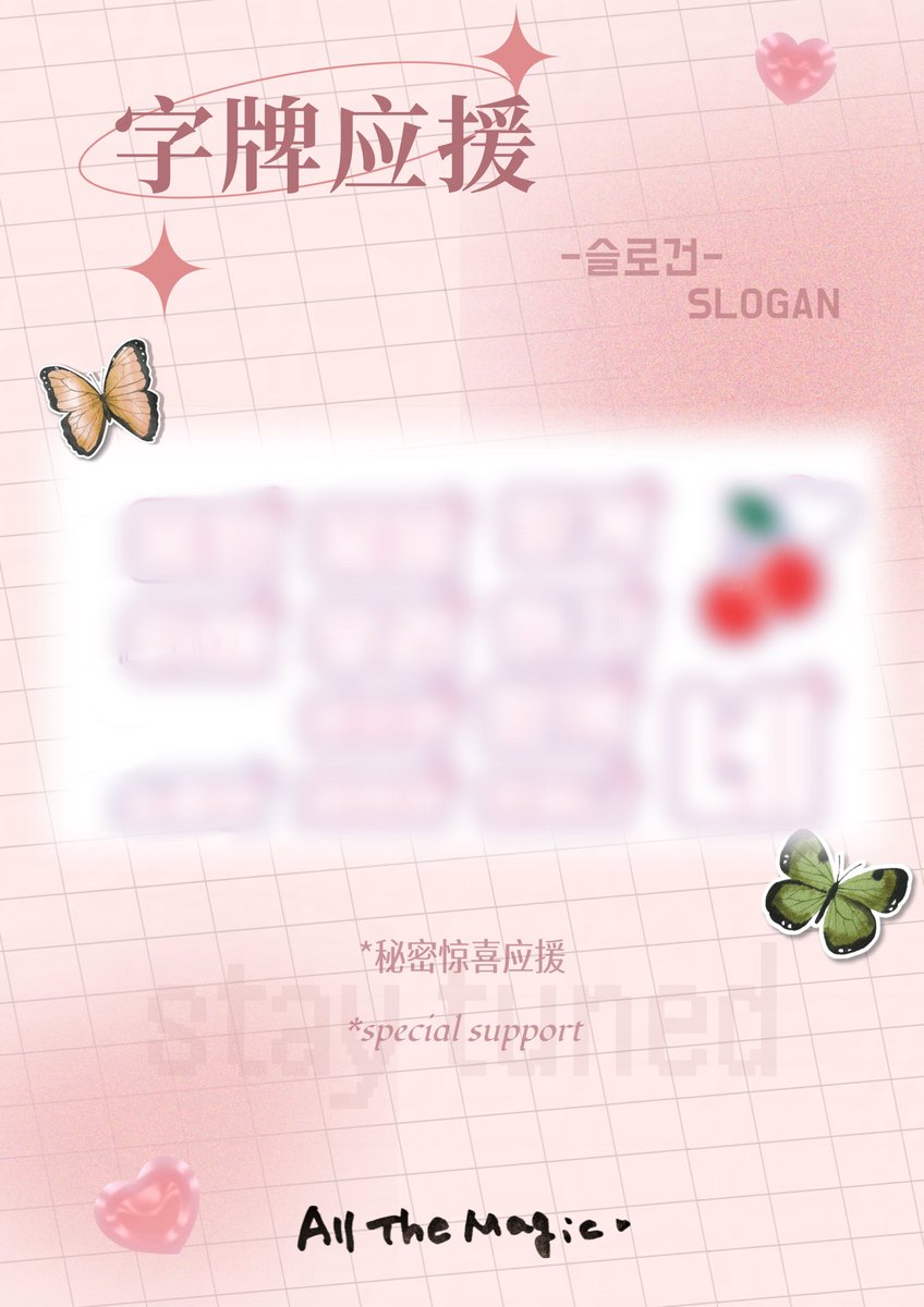 2026 이채연 우한 팬미팅
𝔸𝕝𝕝 𝕋𝕙𝕖 𝕄𝕒𝕘𝕚𝕔서포트❸
슬로건 &amp; 키링 &amp; 핫팩 
문자 슬로건 응원
슬로건은 각 채리쉬 분들의 좌석에 
미리 놓아둘 예정입니다
키링과 핫팩은 물품 교환 부스에 비치되어 있으니
현장에서 받아가세요

#이채연 #LEECHAEYEON
#李彩演 #イチェヨン 
#李彩演武汉见面会