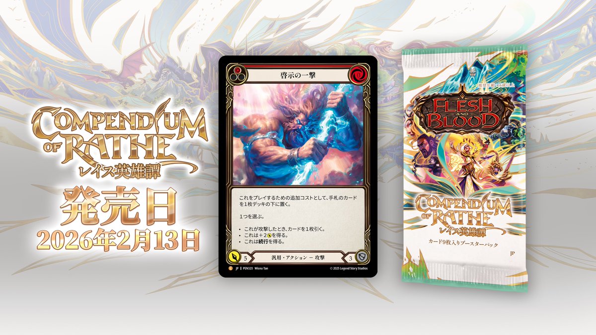 2月13日発売の新セット『レイス英雄譚』はFaBの歴史においてもめちゃ