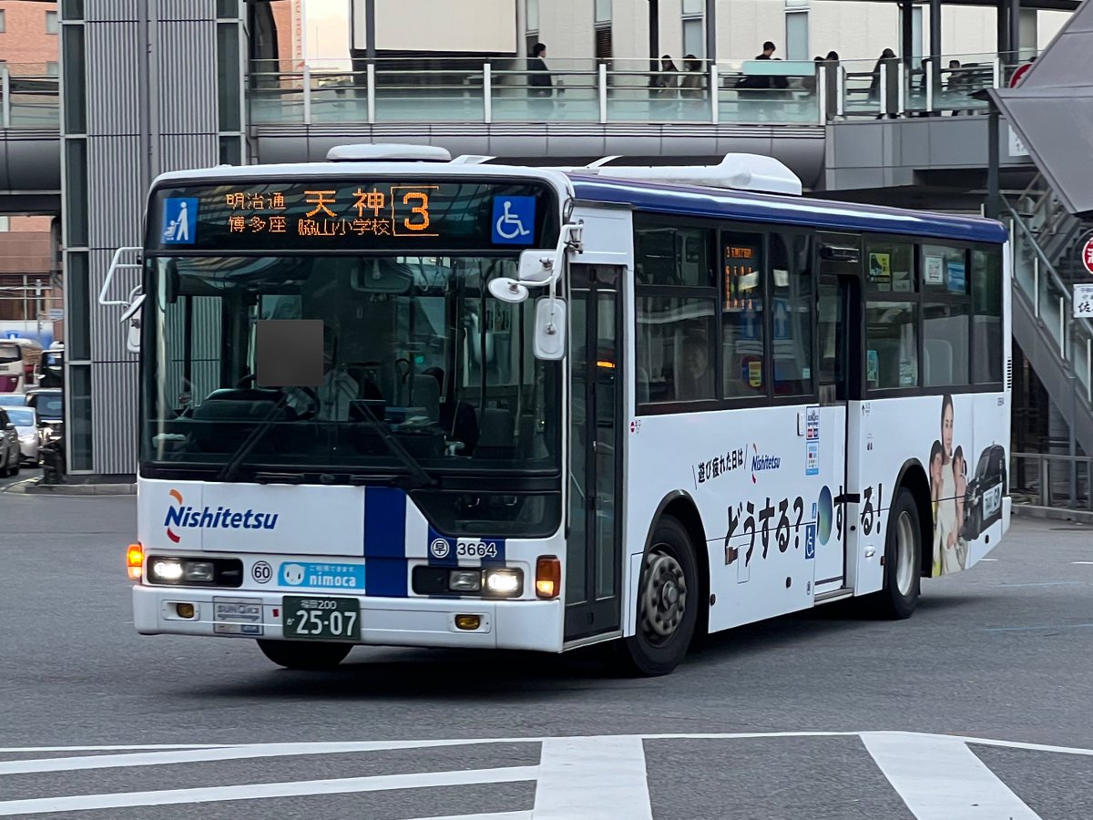 西鉄バス 西日本鉄道 早良自動車営業所 3664 福岡 200 か 2507 3 天神