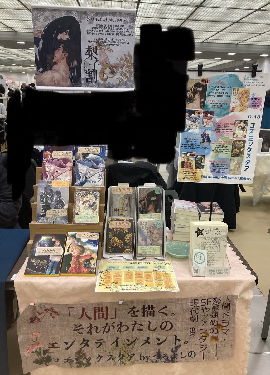 #文学フリマ京都
コズミックスタア設営終了しましたー！

梨子割ポスターが目印です！！
目が合ったら立ち止まってあげてね。
立ち止まらないと呪われるかもしれません（嘘）

1階D-18
入り口近くです。