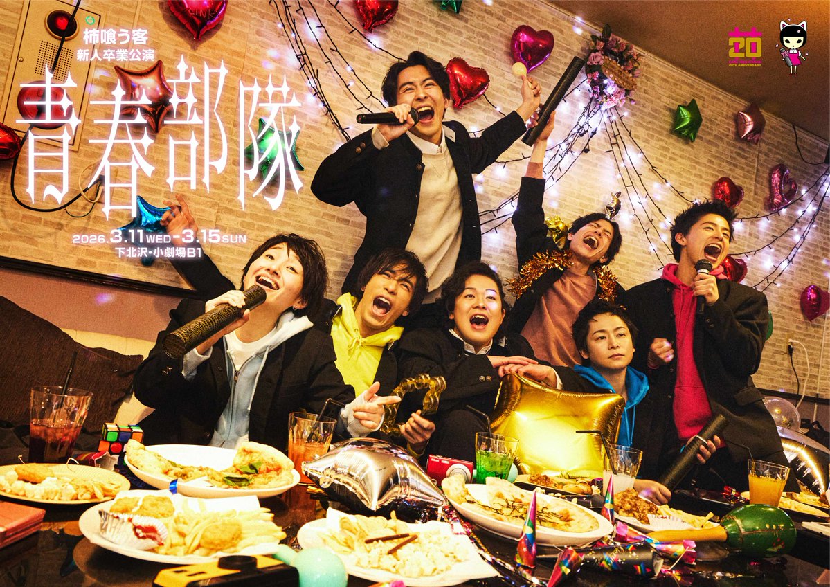 【情報解禁】新人卒業公演
『#青春部隊』

会場：下北沢　小劇場B1

公演日程：3月11日(水)〜3月15日(日)

#柿喰う客