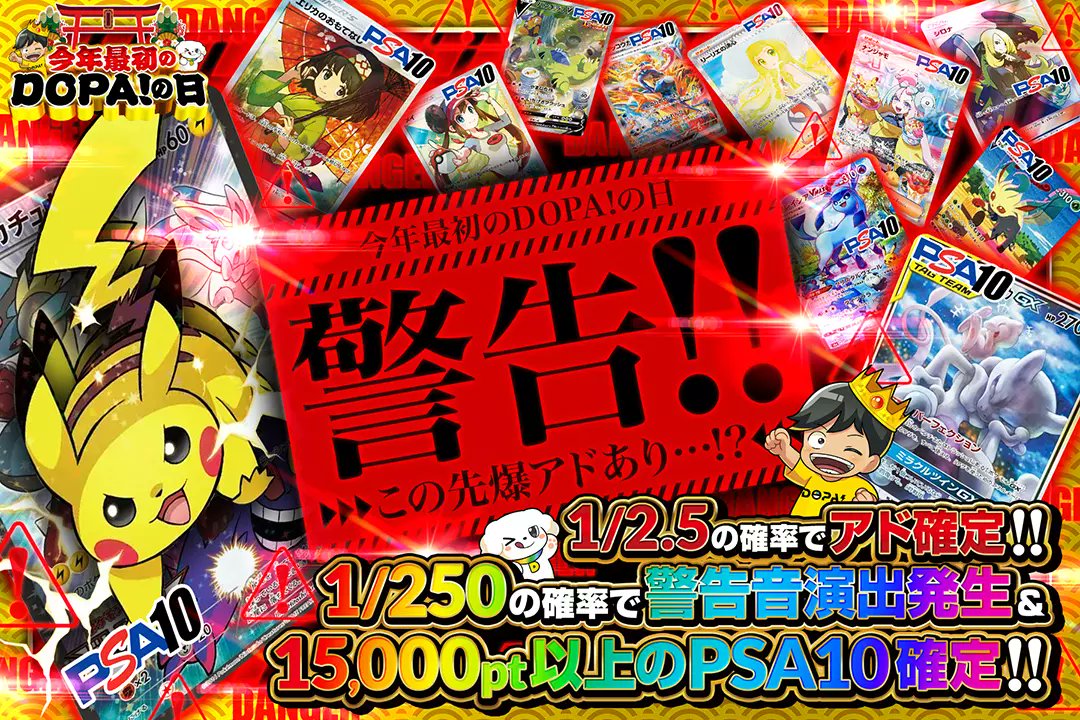👊今年最初のDOPA!の日👊 🚨1/2.5の確率でアド確定!! 🚨1/250の確率で