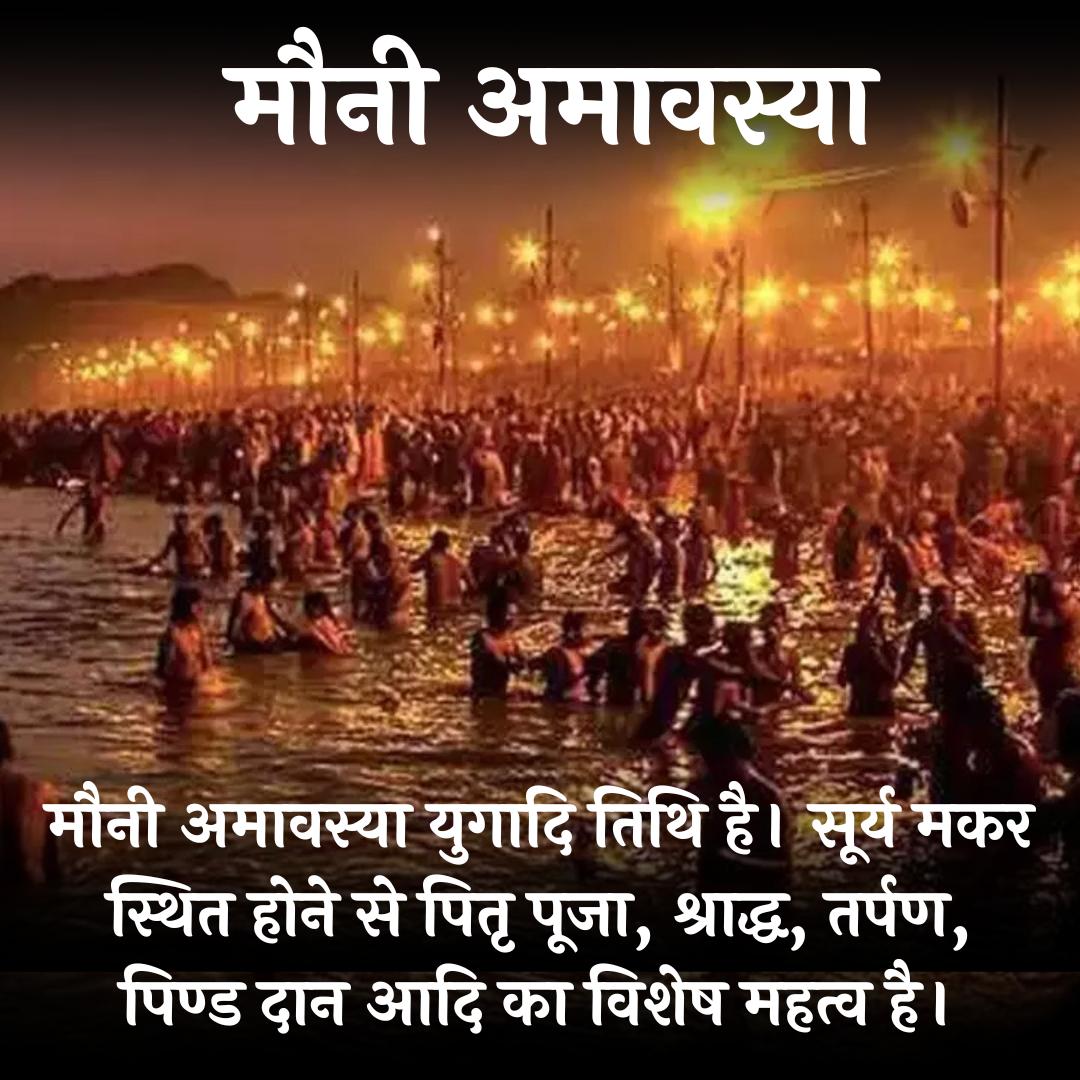 Sanatan Dharma
Atma Shuddhi
Ganga Snan
#MauniAmavasya माघ मास की अमावस्या मौनी अमावस्याके रूप में मनाया जाता है इस दिन मौन की महिमा है सूर्योदय से पहले मौन रहकर तीर्थ में या घर में स्नान करना पितरों की तृप्ति के लिए दान हवन तर्पण इत्यादि का अत्यधिक महत्व बताया गया है