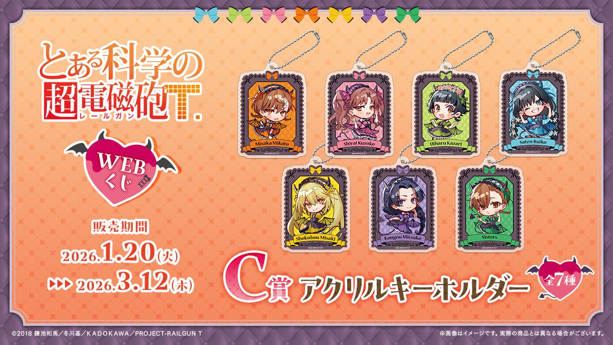 とある科学の超電磁砲WEBくじ】 💗C賞『アクリルキーホルダー』をご