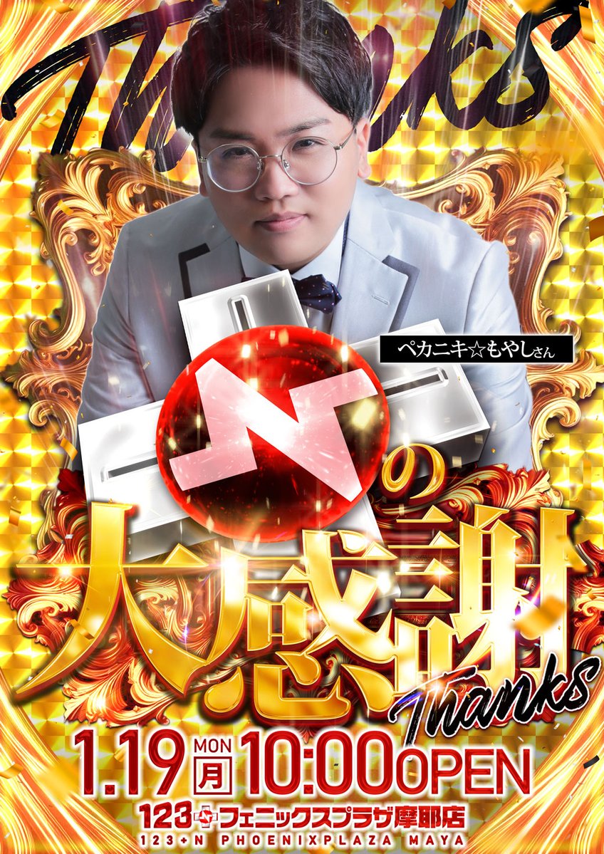 1月19日（月）10時オープン！ 『+Nの大感謝』 ペカニキ☆もやしさん