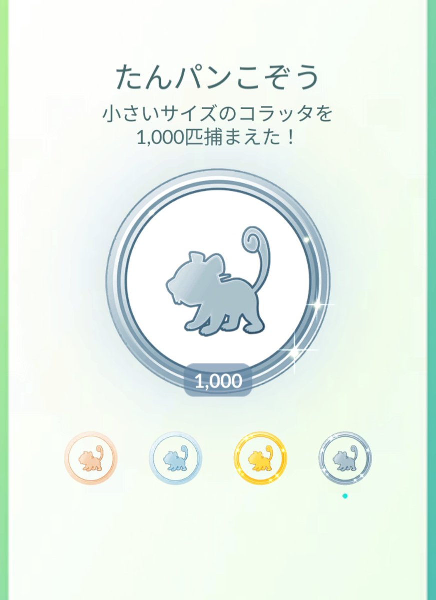 11masumasu1690's tweet image. 「たんパンこぞう」のプラチナメダル、
ついにGETしました！㊗️

コラッタ推しのなるさん @tkd3a 
ざっくり半年で🐭約700交換🥳
ありがとうございました‼️