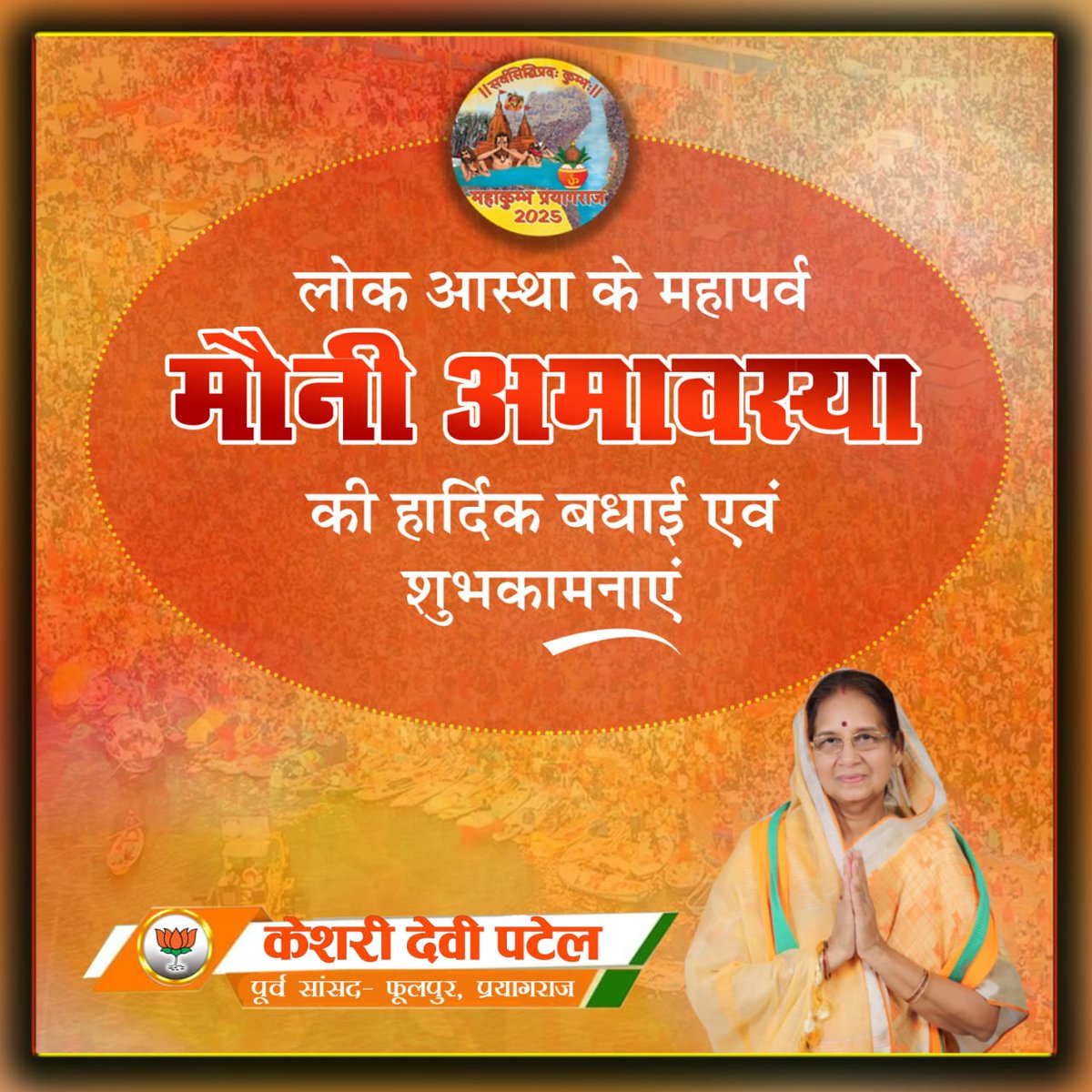 आप सभी को मौन, स्नान, दान एवं आस्था के पर्व 'मौनी अमावस्या' की हार्दिक बधाई एवं शुभकामनाएं।

#MauniAmavasya2026