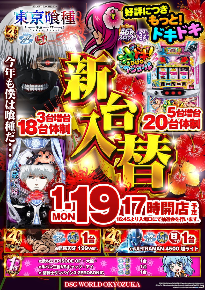 明日1月19日月曜日 新台入替17時開店予定🔥 スマスロ増台⁉️ 好評
