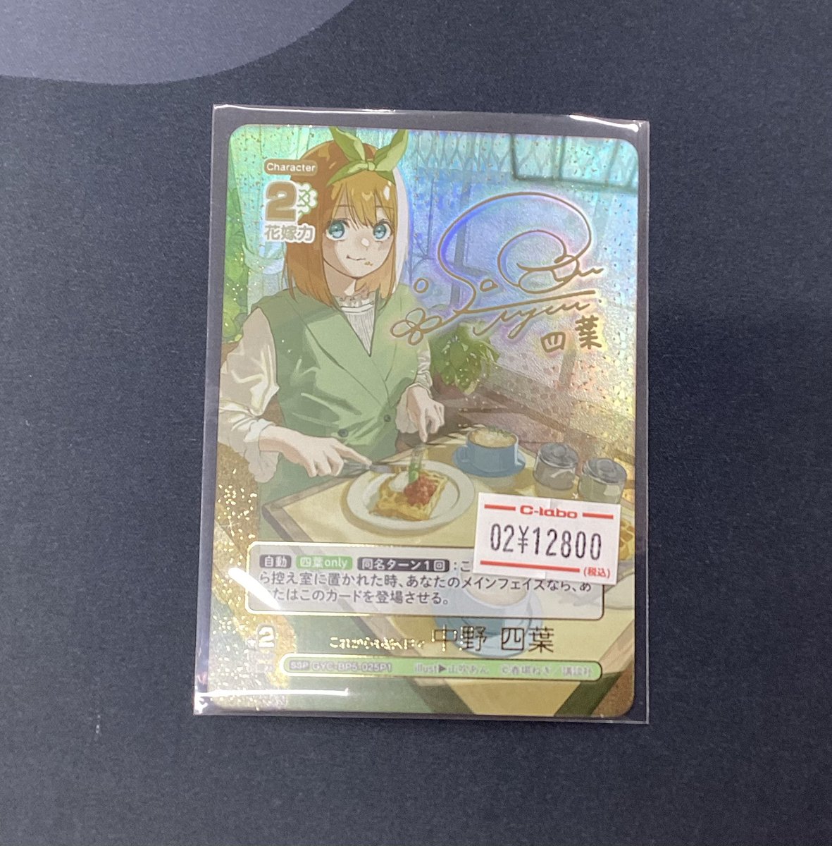 中野四葉　SSP　五等分の花嫁　カードゲーム　ごとカド　2種 五等分の花嫁」無防備な二乃にメロメロ♪ SSSPは春場ねぎ描き下ろし
