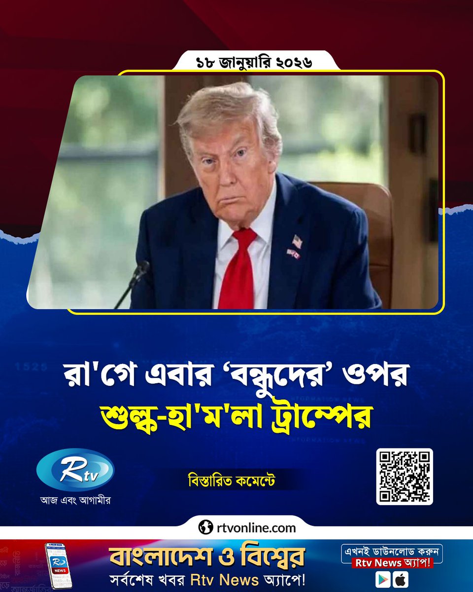 rtvonline's tweet photo. রা/গে এবার ‘বন্ধুদের’ ওপর শুল্ক-হা/মলা ট্রাম্পের...
#DonaldTrump #InternationalNews #Rtvnews
https://t.co/oJO1XTkqnS https://t.co/wZF8eJZsgV