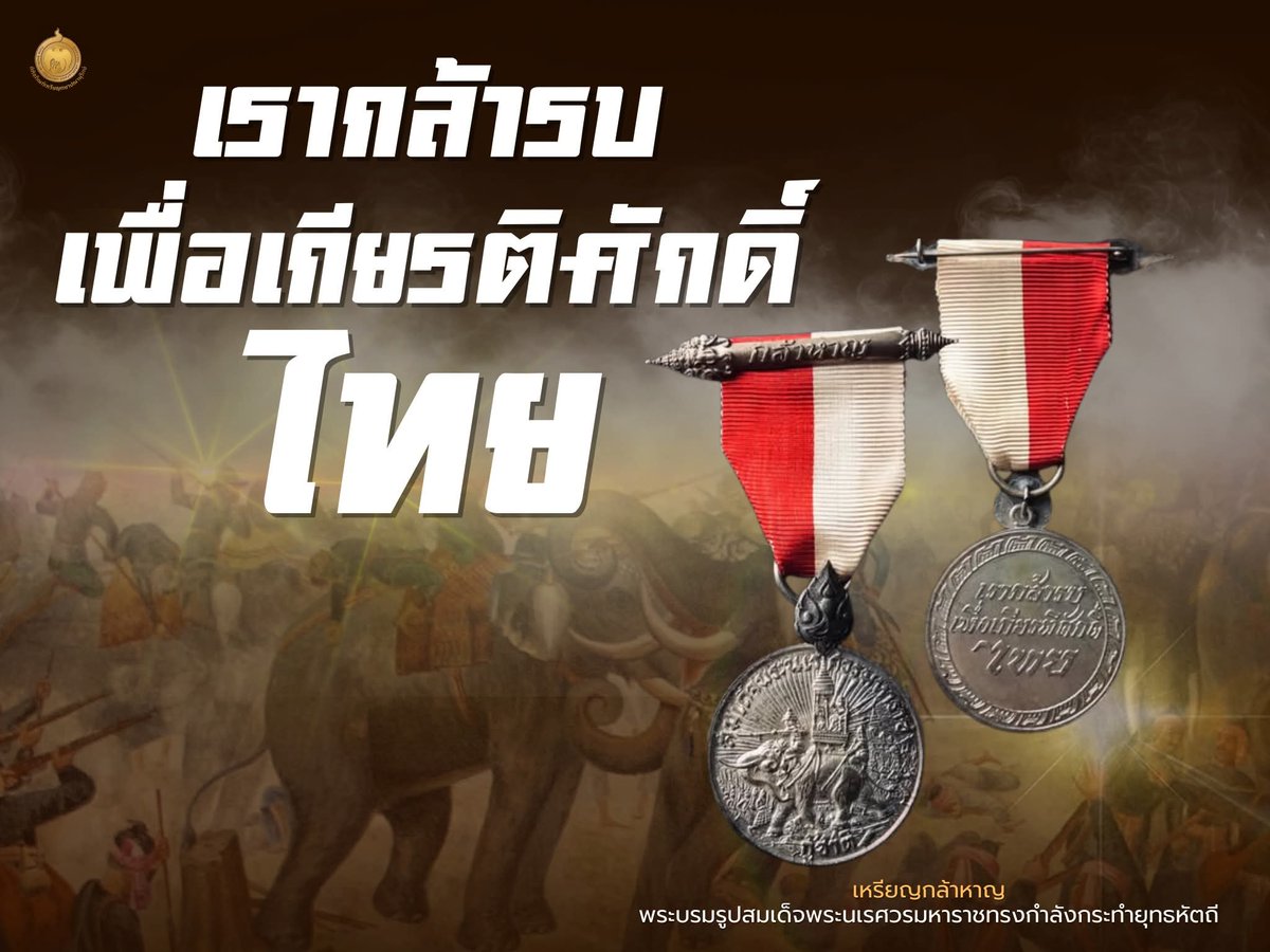 🪖 18 ม.ค. ของทุกปี คือวันที่รำลึกถึง #สมเด็จพระนเรศวรมหาราช ที่มีเรื่องราวในเหตุการณ์บนหน้าประวัติศาสตร์ครั้งสำคัญ โดยเฉพาะสงครามครั้งใหญ่ที่ทรงกระทำยุทธหัตถี ณ ทุ่งหนองสาหร่าย แสดงให้เห็นถึงความเป็นผู้นำที่กล้าหาญพลิกวิกฤตให้กลายเป็นโอกาสจนได้รับชัยชนะ และยกระดับสถานะของชาติ