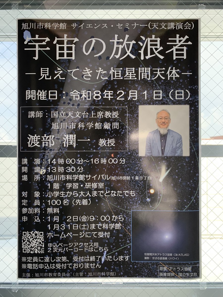 今年度も国立天文台の渡部潤一教授をお招きして天文講演会を開催致します。テーマは太陽系外から飛来してくる“恒星間天体”に関するお話です。オウムアムアや最近の3Iアトラスなど近年しばしば発見される“宇宙の放浪者”についてお話していただきます。お申込みはこちらからcity.asahikawa.hokkaido.jp/science/20/d07…