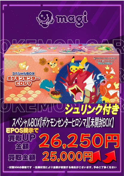 🔥🔥買取情報🔥🔥】 🔥スペシャルBOXポケモンセンターヒロシマ 未開封