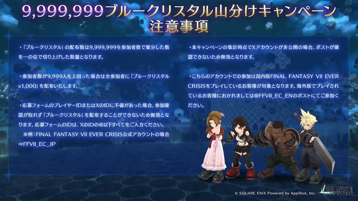 FFVII_EC_JP's tweet photo. 【ブルークリスタル山分けキャンペーン】

9,999,999ブルークリスタル山分けキャンペーンにご参加いただく際は添付画像の注意事項をご確認ください。 https://t.co/LVmk1QOhpx